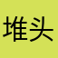 堆头