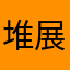 堆展颜一笑我的