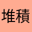 堆積火山岩
