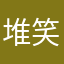 堆笑