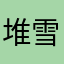 堆雪人chbhbgvkjutvunhfuni
