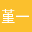 堇一水