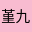 堇九