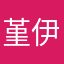 堇伊