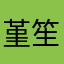 堇笙a