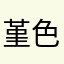 堇色的锦瑟