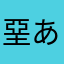 堊あめ雨阿