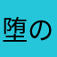 堕の齐