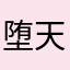 堕天のｵｫﾅﾆ