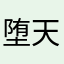 堕天之翼灭