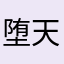 堕天使ガブリエル