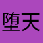 堕天使マロニー