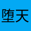 堕天使夜羽