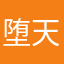 堕天使様様