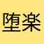 堕楽器
