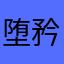 堕矜