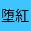 堕紅妬