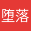 堕落
