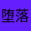 堕落の林檎