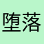 堕落の王