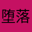 堕落一统帅之