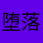 堕落人間ちゃこ