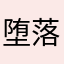 堕落天使，路西法