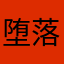 堕落天空心