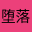 堕落的东西