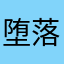 堕落的凯茜