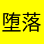 堕落的暗夜精灵