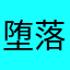 堕落银天使