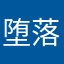 堕落det