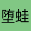 堕蛙