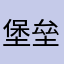 堡垒户