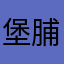堡脯