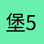 堡567