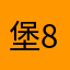 堡8时001候的