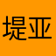 堤亚榕儿