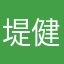 堤健一郎