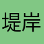 堤岸茗