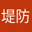 堤防堤坝