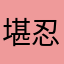 堪忍袋の尾