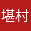 堪村華安