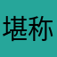 堪称代扣代缴
