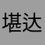 堪达罕的梦