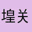 堭关子