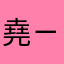 堯ㄧ堯啊堯