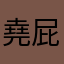 堯屁股