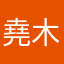 堯木木